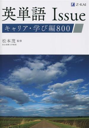 英単語Issue キャリア・学び編800