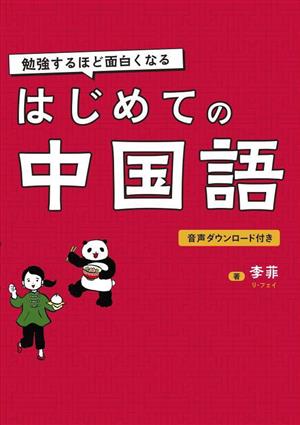 勉強するほど面白くなる はじめての中国語