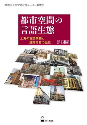 都市空間の言語生態 上海の言語景観と道路命名の歴史 神奈川大学言語研究センター叢書2