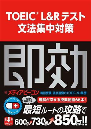 TOEIC L&Rテスト文法集中対策 スコアアップの即効薬シリーズ