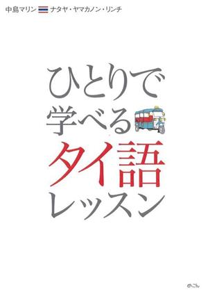 ひとりで学べるタイ語レッスン