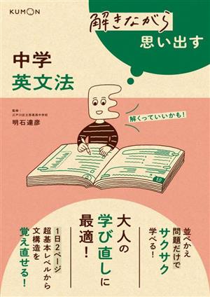 解きながら思い出す 中学英文法