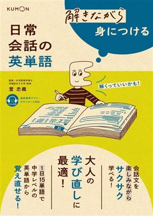 解きながら身につける 日常会話の英単語