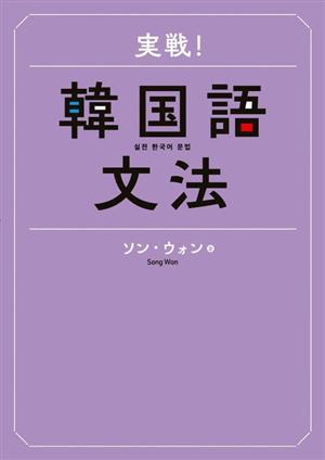 実戦！韓国語文法