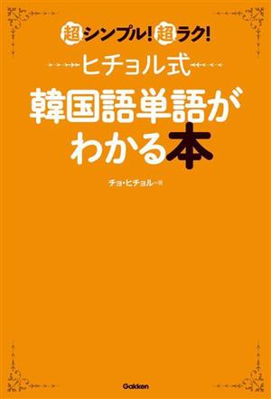 ヒチョル式韓国語単語がわかる本 超シンプル！超ラク！