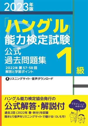 「ハングル」能力検定試験公式過去問題集1級(2023年版)