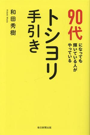 90代になっても輝いている人がやっているトシヨリ手引き