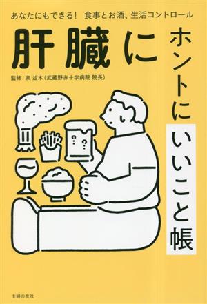 肝臓にホントにいいこと帳 あなたにもできる！食事とお酒、生活コントロール