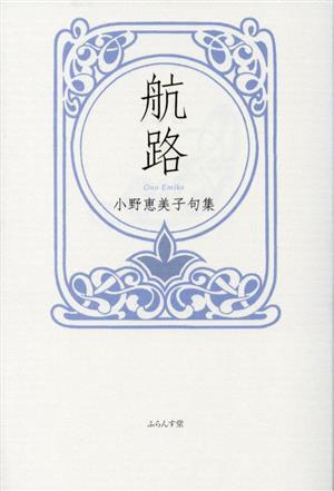 航路 小野恵美子句集