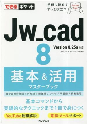 Jw_cad8基本&活用マスターブック できるポケット