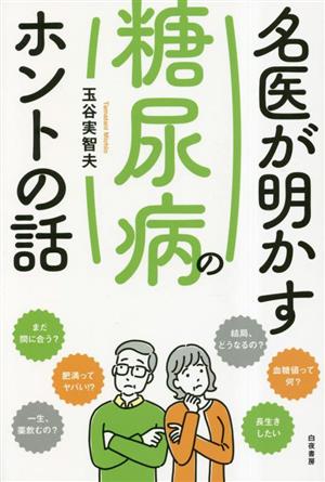 名医が明かす糖尿病のホントの話