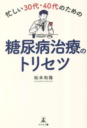 忙しい30代・40代のための糖尿病治療のトリセツ