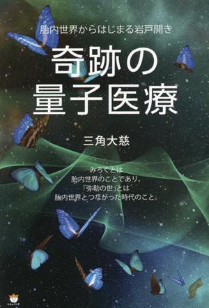 奇跡の量子医療 胎内世界からはじまる岩戸開き