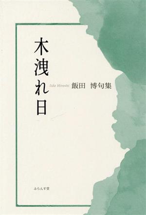 木洩れ日 飯田博句集