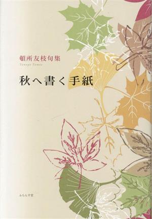 秋へ書く手紙 頓所友枝句集