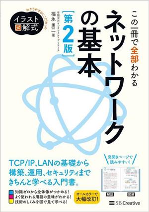 この一冊で全部わかるネットワークの基本 第2版 わかりやすさにこだわったイラスト図解式