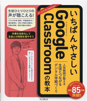 いちばんやさしいGoogle Classroomの教本 人気教師が教える生徒とつながるデジタル学級づくり いちばんやさしい教本