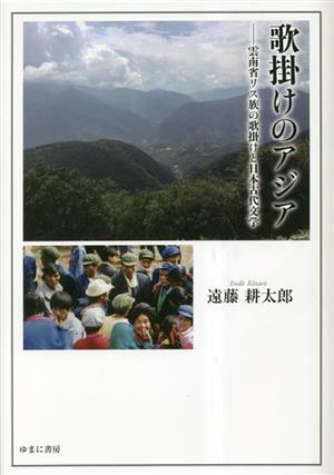 歌掛けのアジア 雲南省リス族の歌掛けと日本古代文学