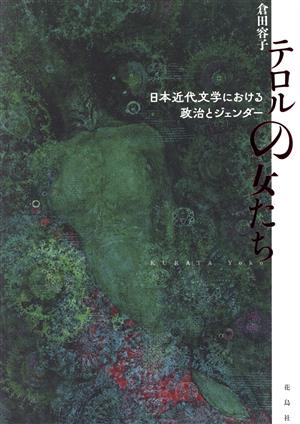 テロルの女たち 日本近代文学における政治とジェンダー