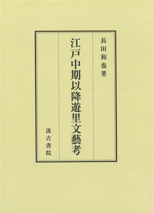 江戸中期以降遊里文藝考