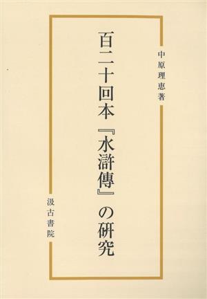 百二十回本『水滸傳』の研究