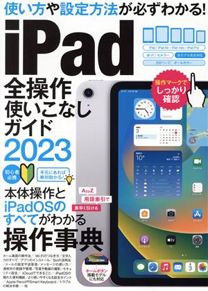 iPad全操作使いこなしガイド(2023) 全機種対応の人気操作事典