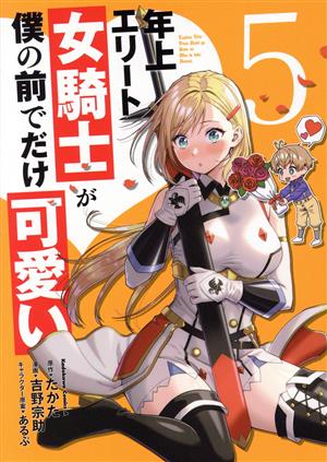 年上エリート女騎士が僕の前でだけ可愛い(5) 角川Cエース