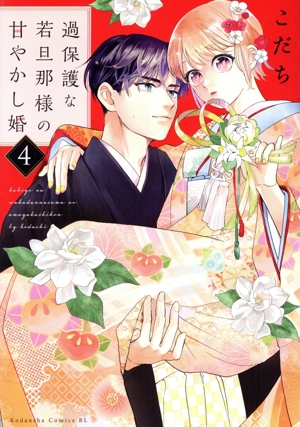 過保護な若旦那様の甘やかし婚(4) ビーラブKC
