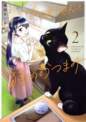 細村さんと猫のおつまみ(2)it C