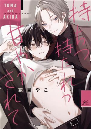 持ちつ持たれつ甘やかされて gateau C