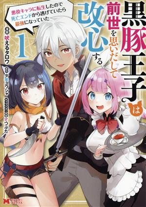 黒豚王子は前世を思いだして改心する(1)悪役キャラに転生したので死亡エンドから逃げていたら最強になっていたモンスターC