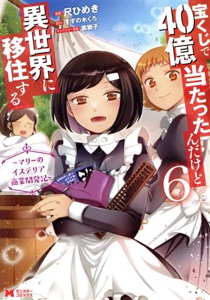 宝くじで40億当たったんだけど異世界に移住する ～マリーのイステリア商業開発記～(6)モンスターC