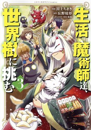 生活魔術師達、世界樹に挑む(3) このマンガがすごい！C