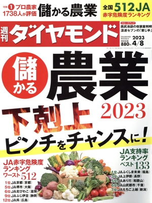 週刊 ダイヤモンド(2023 4/8) 週刊誌