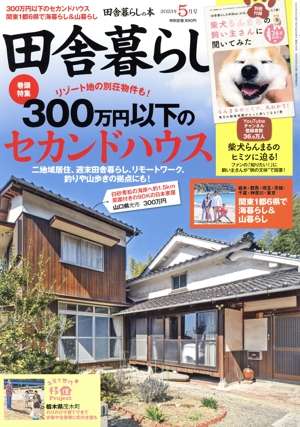 田舎暮らしの本(2023年5月号) 月刊誌