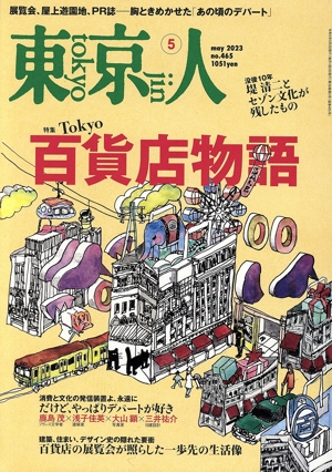 東京人(2023年5月号) 月刊誌