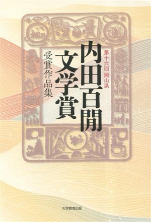 岡山県 内田百閒文学賞受賞作品集