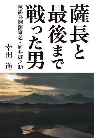 薩長と最後まで戦った男 越後長岡藩家老・河井継之助