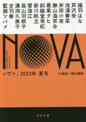 NOVA(2023年 夏号)河出文庫