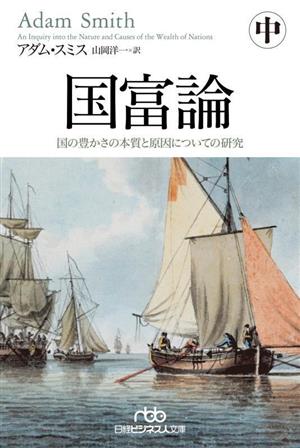 国富論(中) 国の豊かさの本質と原因についての研究 日経ビジネス人文庫