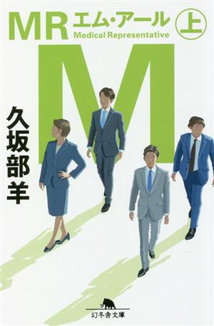 MR(上)幻冬舎文庫