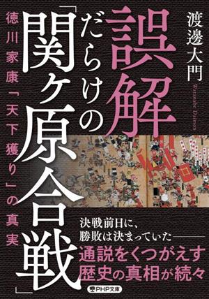 誤解だらけの「関ヶ原合戦」 徳川家康「天下獲り」の真実 PHP文庫