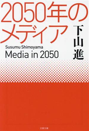 2050年のメディア 文春文庫