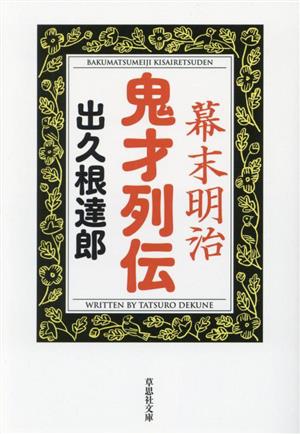 幕末明治 鬼才列伝 草思社文庫