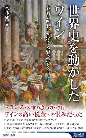 世界史を動かしたワイン 教養と味わいが深まる魅惑のヒストリー 青春新書INTELLIGENCE