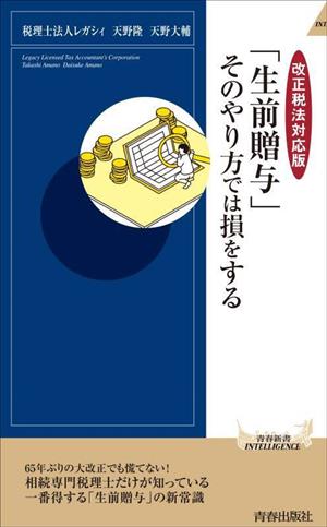 「生前贈与」そのやり方では損をする 改正税法対応版青春新書インテリジェンス