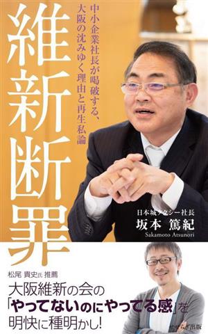 維新断罪 中小企業社長が喝破する、大阪の沈みゆく理由と再生私論