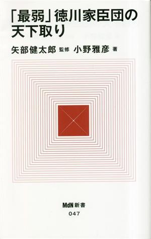 「最弱」徳川家臣団の天下取り MdN新書047