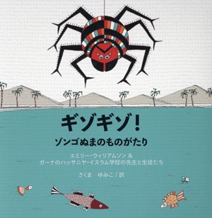 ギゾギゾ！ゾンゴぬまのものがたり