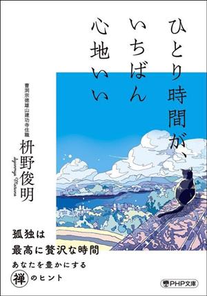 ひとり時間が、いちばん心地いい PHP文庫